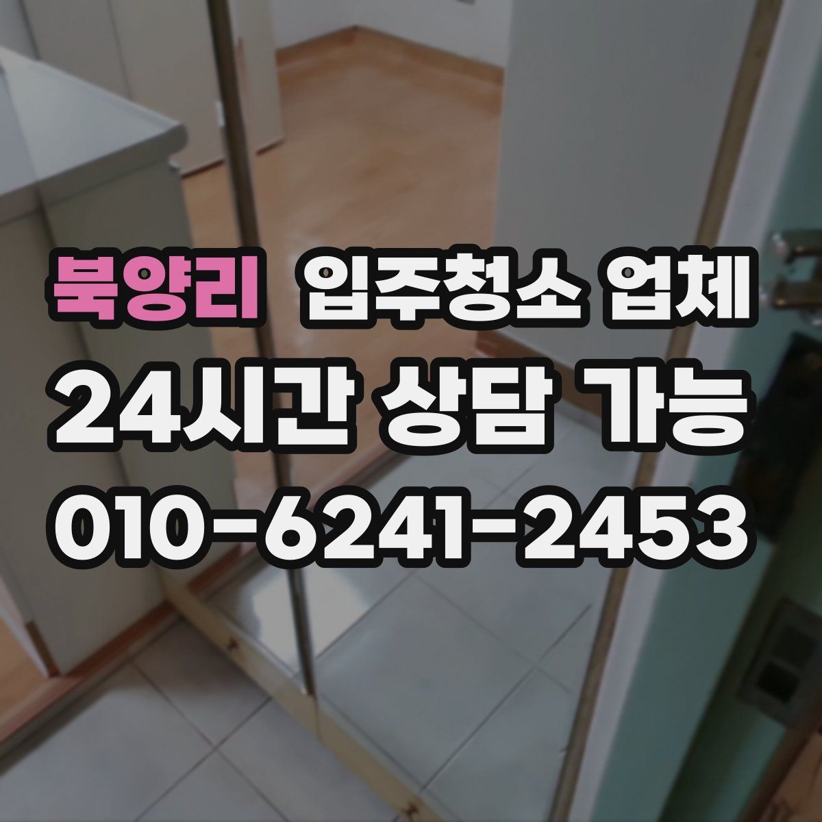 북양리 입주청소 업체