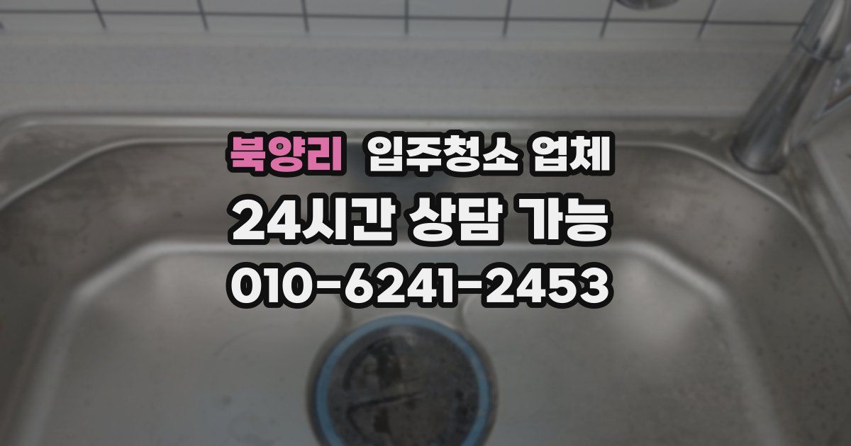 북양리 입주청소 업체
