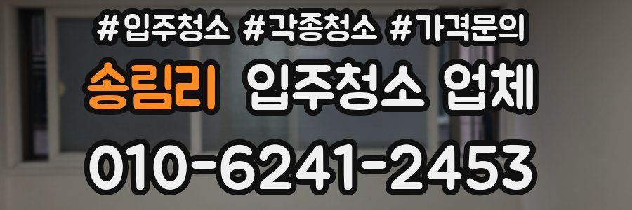 송림리 입주청소 업체