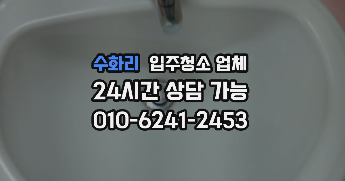 수화리 입주청소 업체