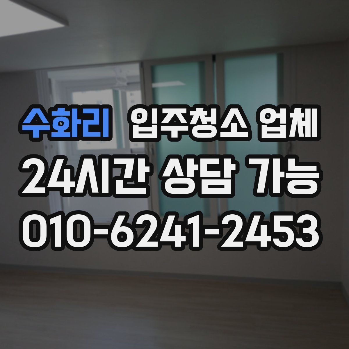 수화리 입주청소 업체