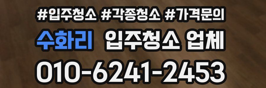 수화리 입주청소 업체