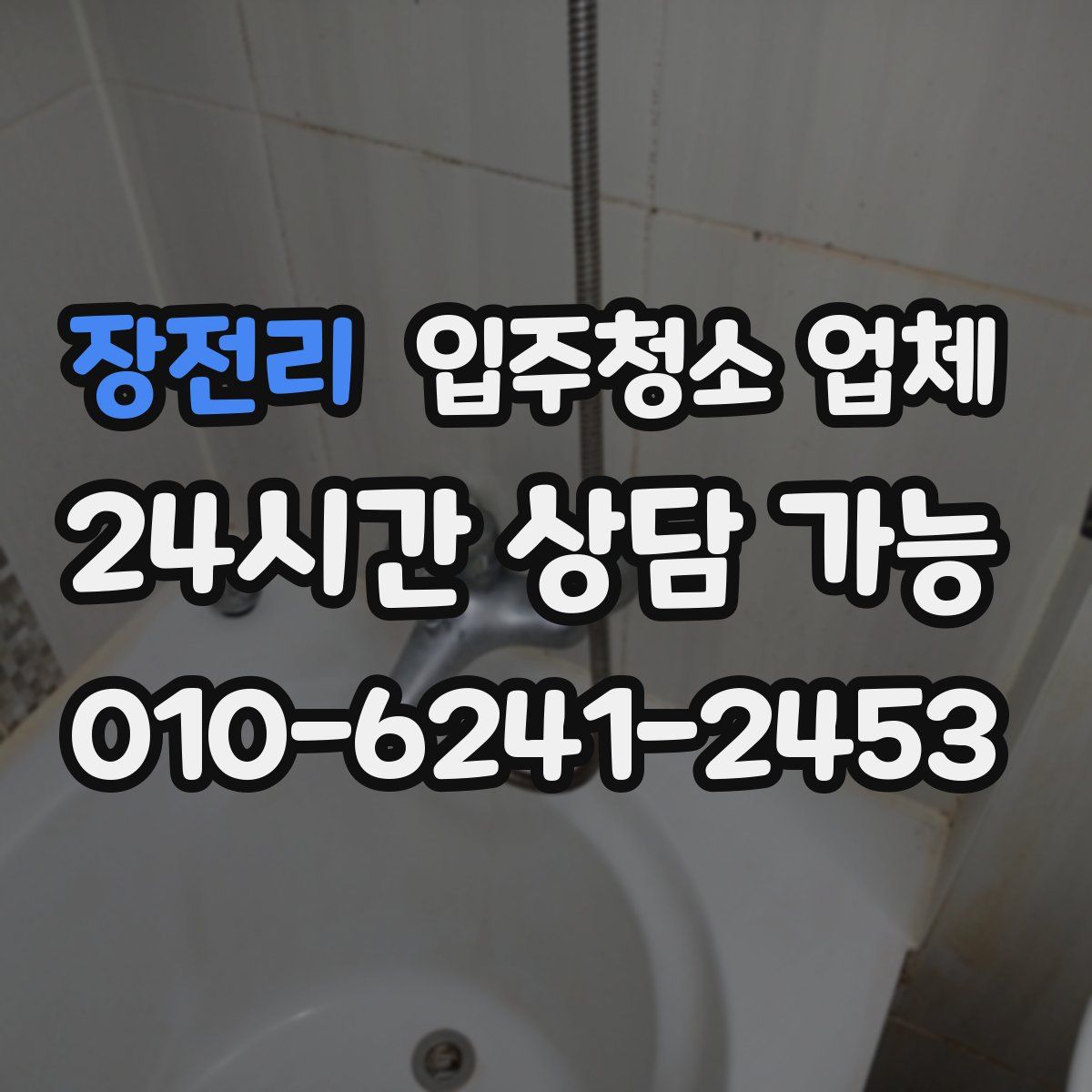 장전리 입주청소 업체