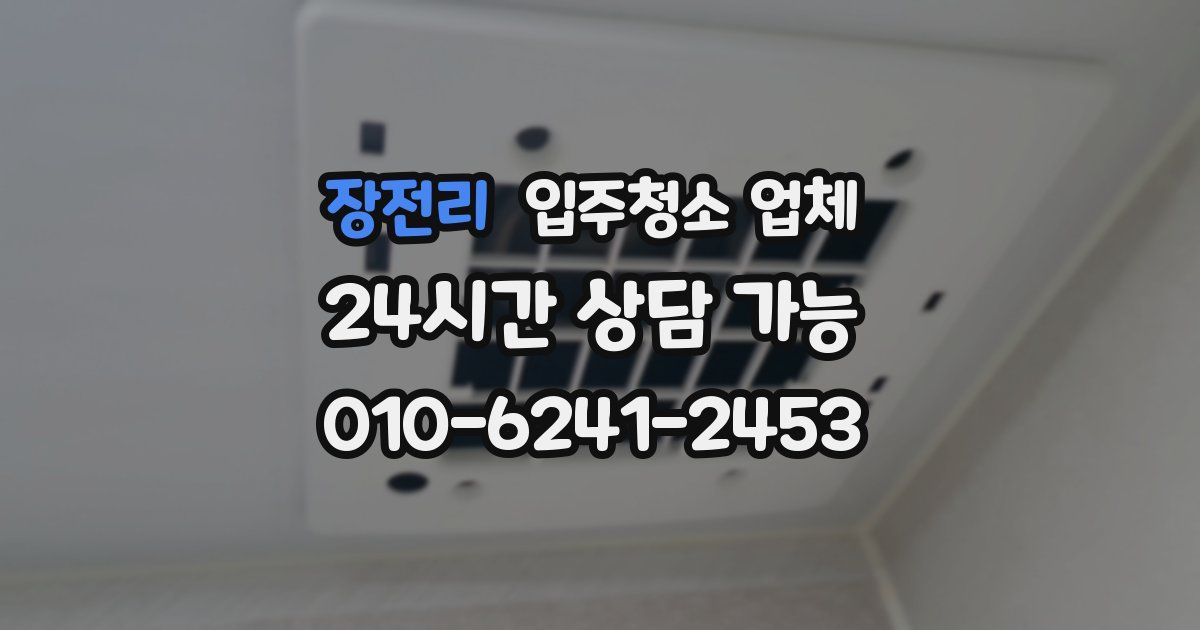 장전리 입주청소 업체