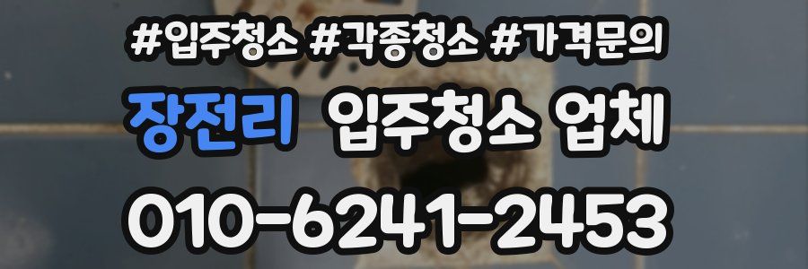장전리 입주청소 업체