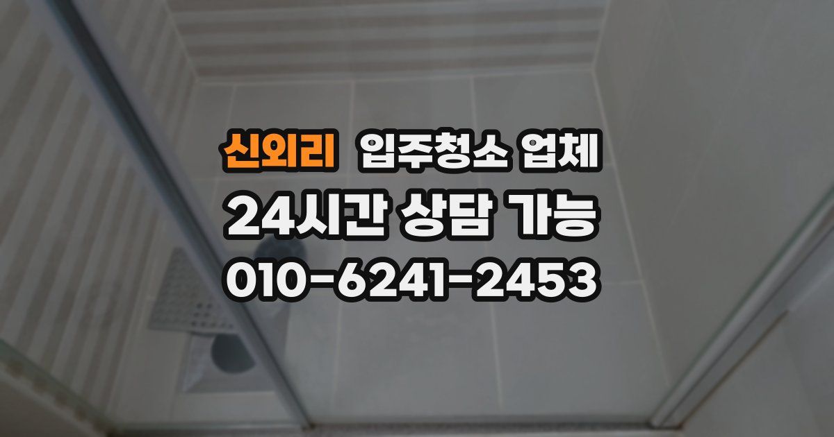 신외리 입주청소 업체