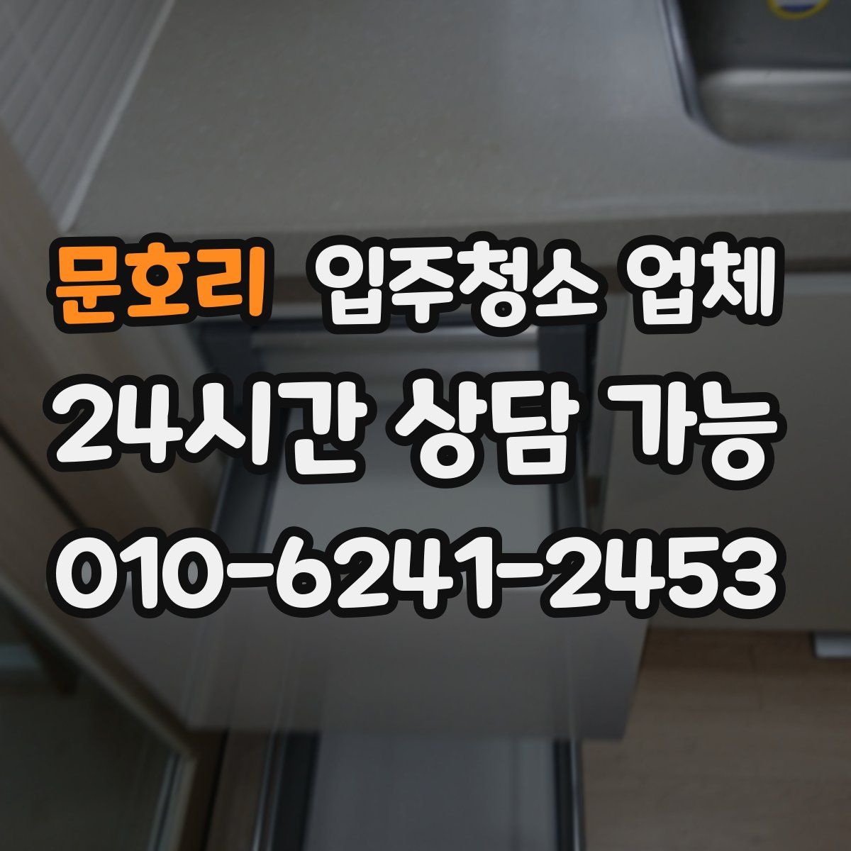 문호리 입주청소 업체