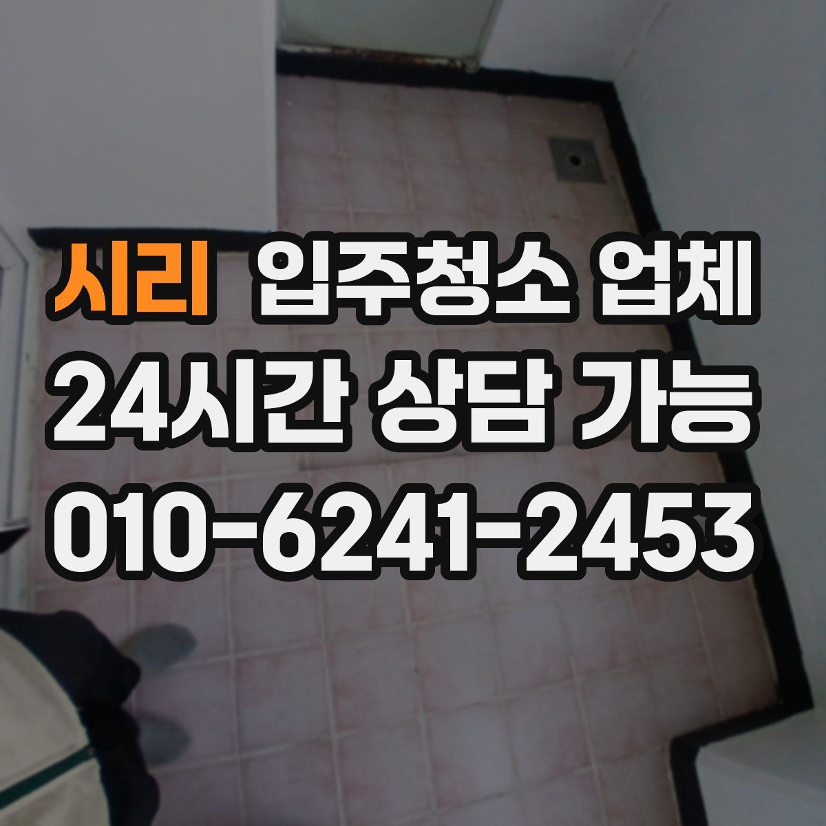 시리 입주청소 업체