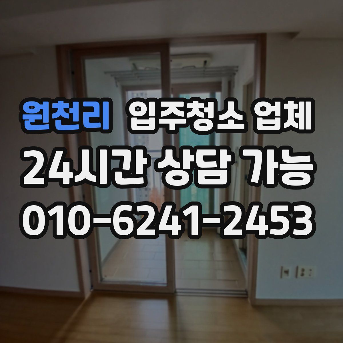 원천리 입주청소 업체
