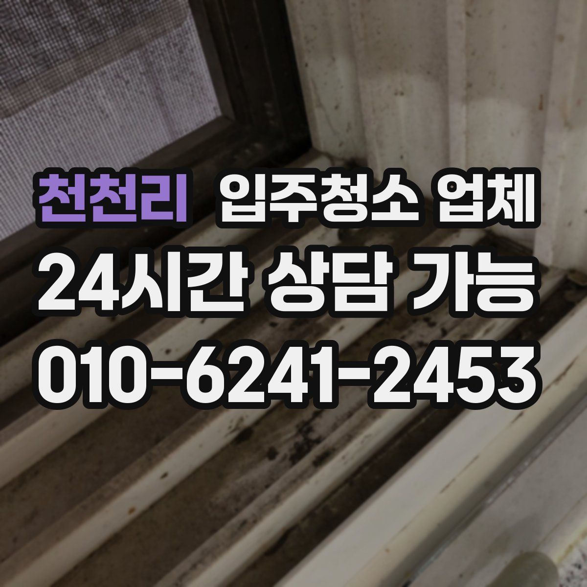 천천리 입주청소 업체