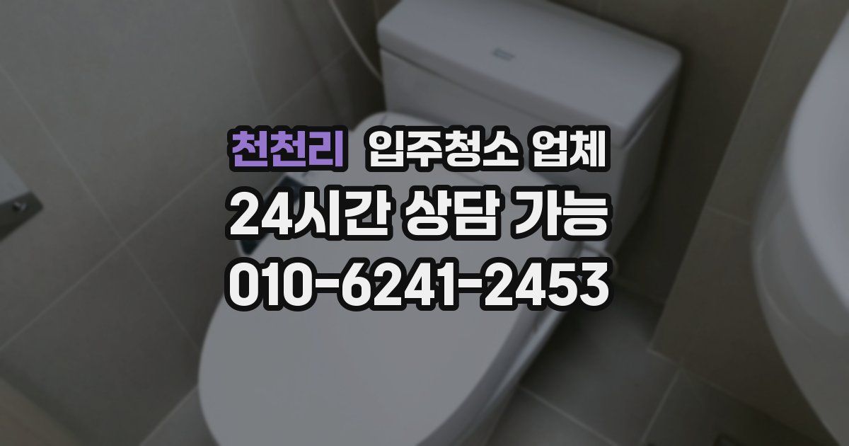 천천리 입주청소 업체