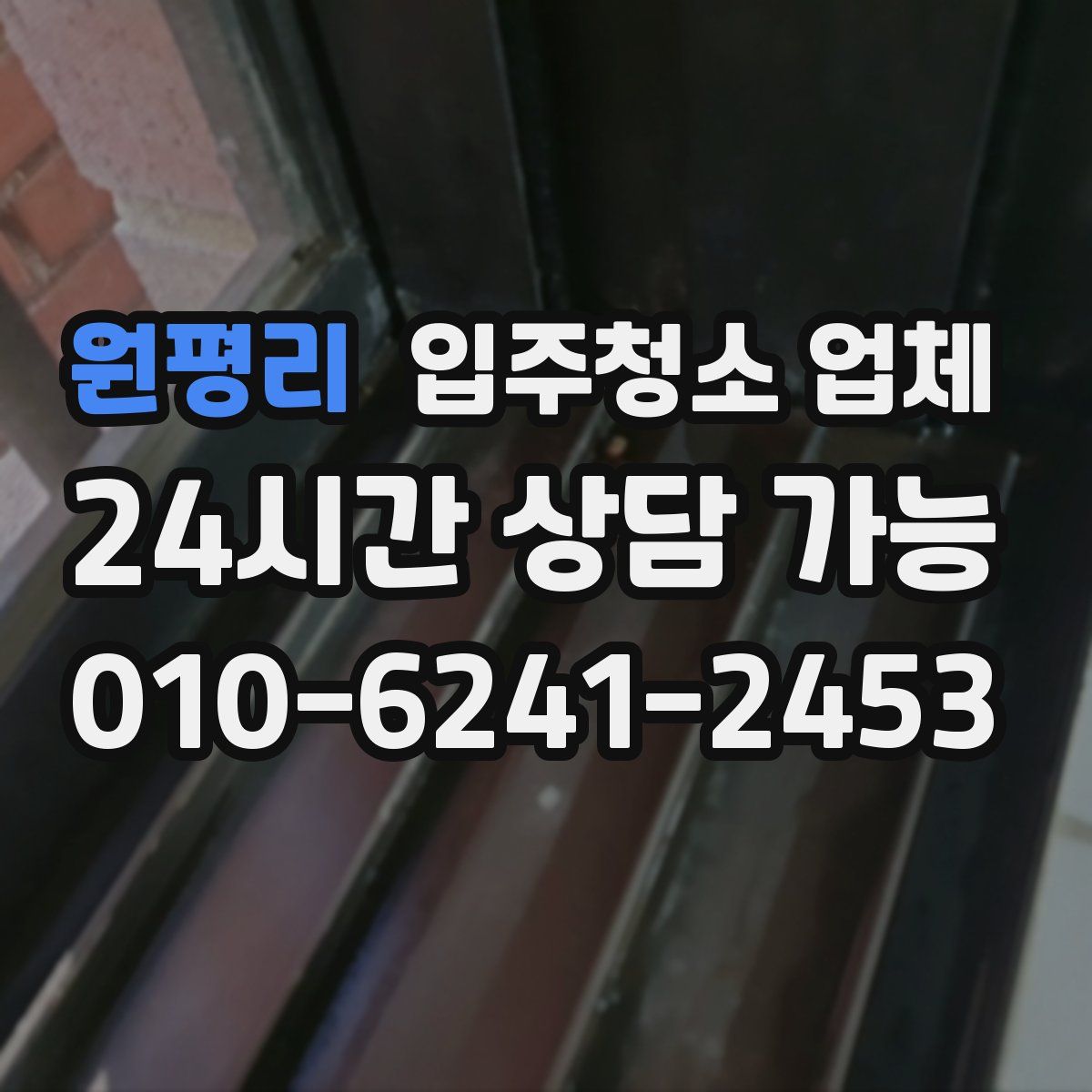원평리 입주청소 업체