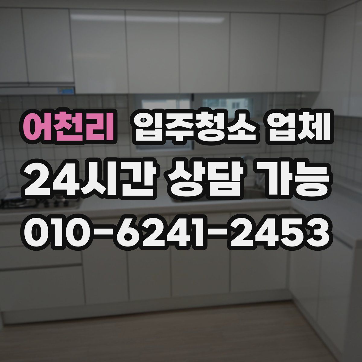 어천리 입주청소 업체