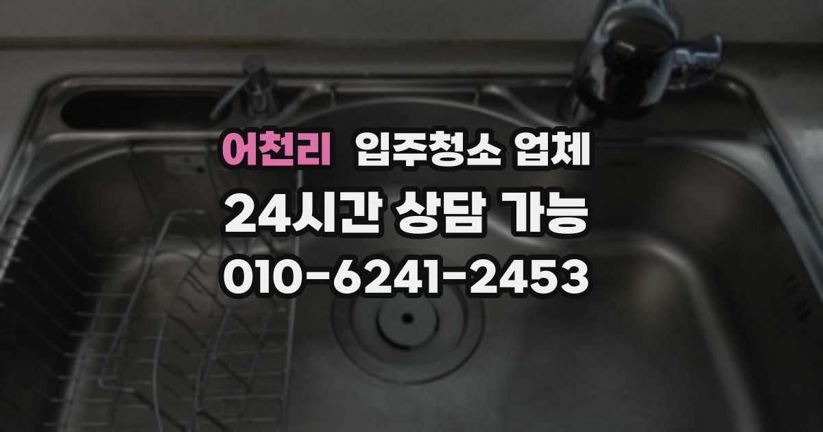 어천리 입주청소 업체