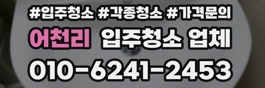 어천리 입주청소 업체