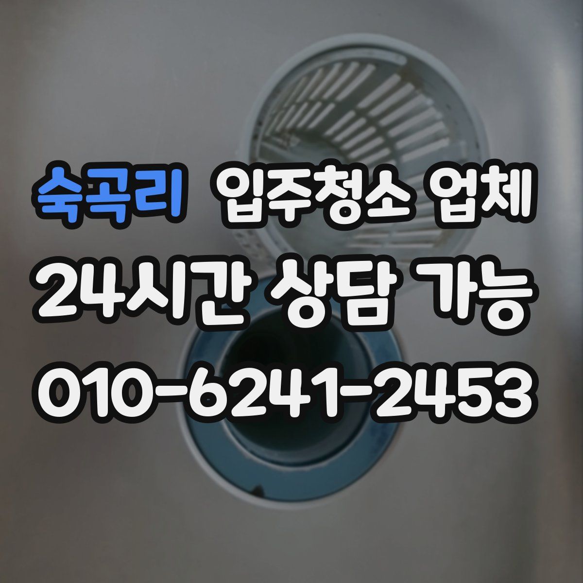 숙곡리 입주청소 업체