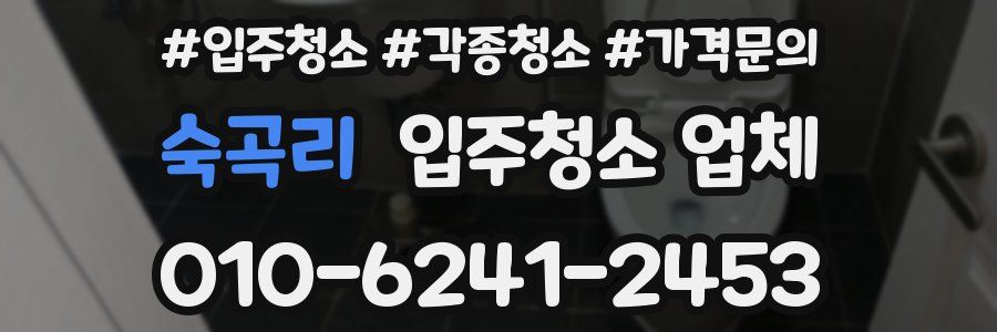 숙곡리 입주청소 업체