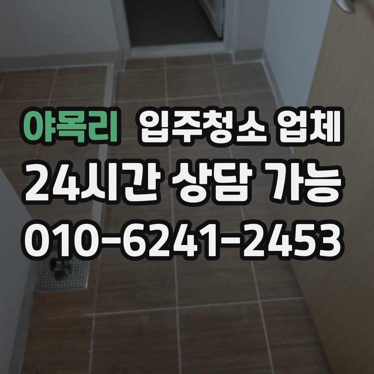 야목리 입주청소 업체