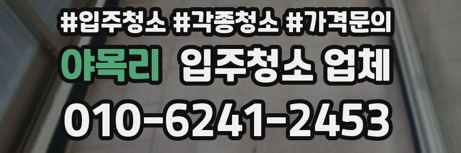 야목리 입주청소 업체