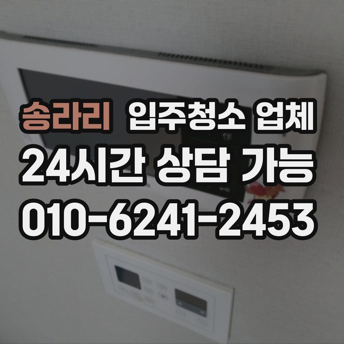 송라리 입주청소 업체