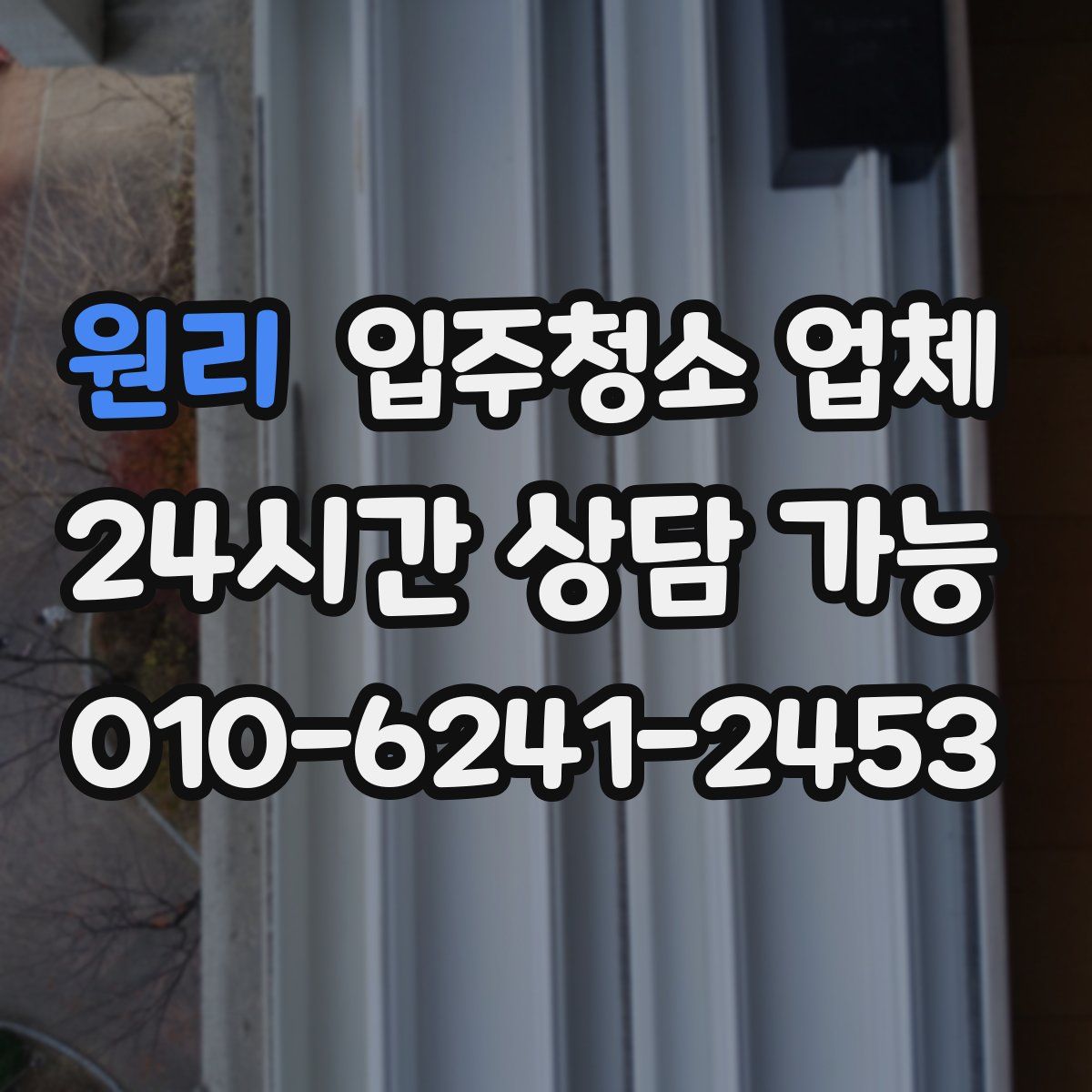 원리 입주청소 업체