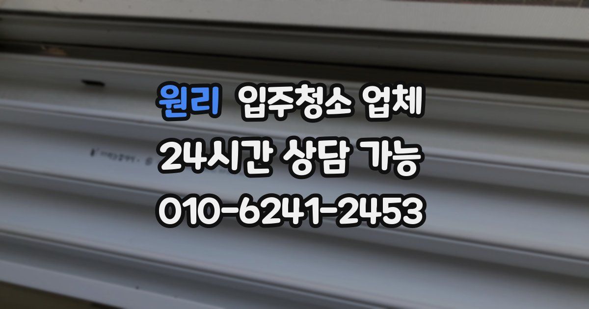 원리 입주청소 업체
