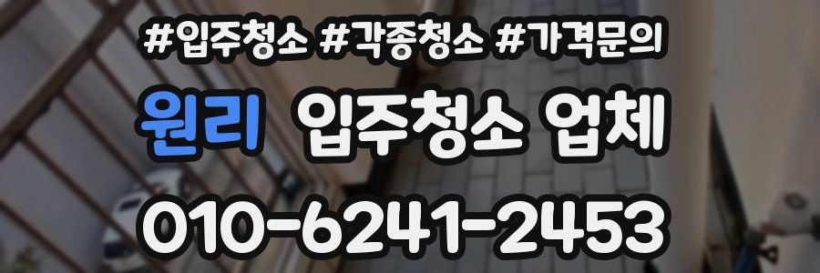 원리 입주청소 업체