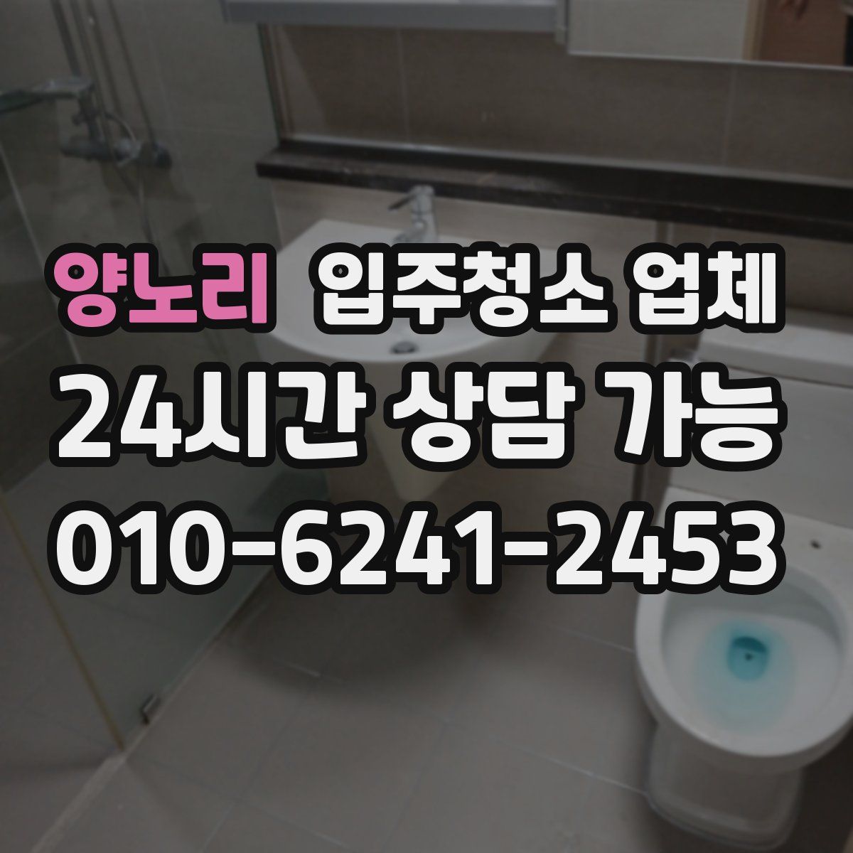 양노리 입주청소 업체