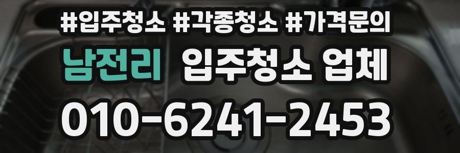 남전리 입주청소 업체