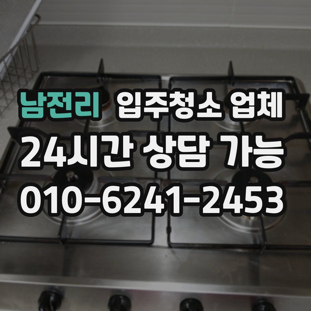남전리 입주청소 업체