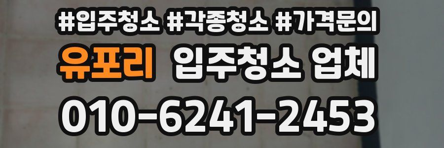유포리 입주청소 업체