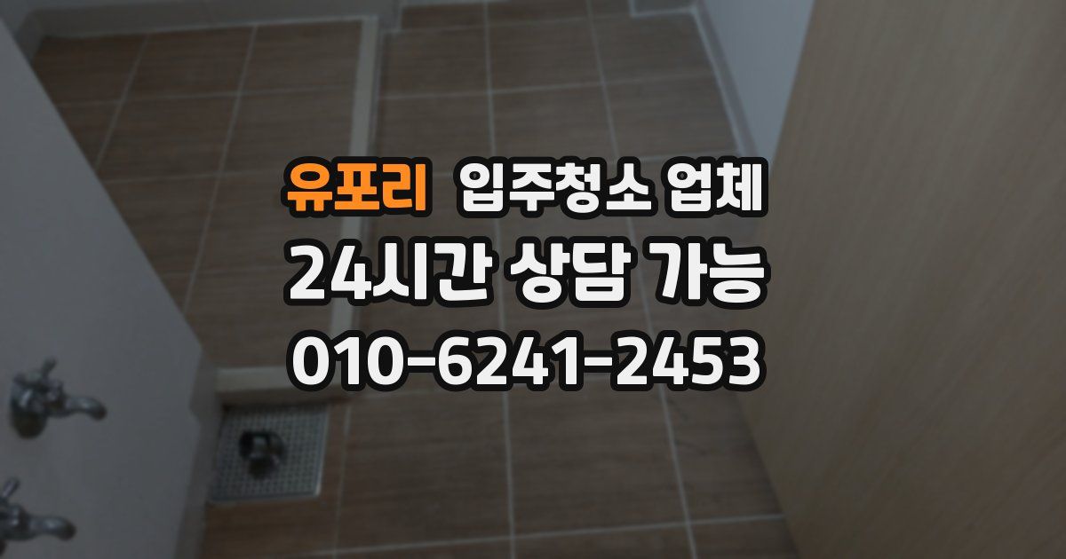 유포리 입주청소 업체