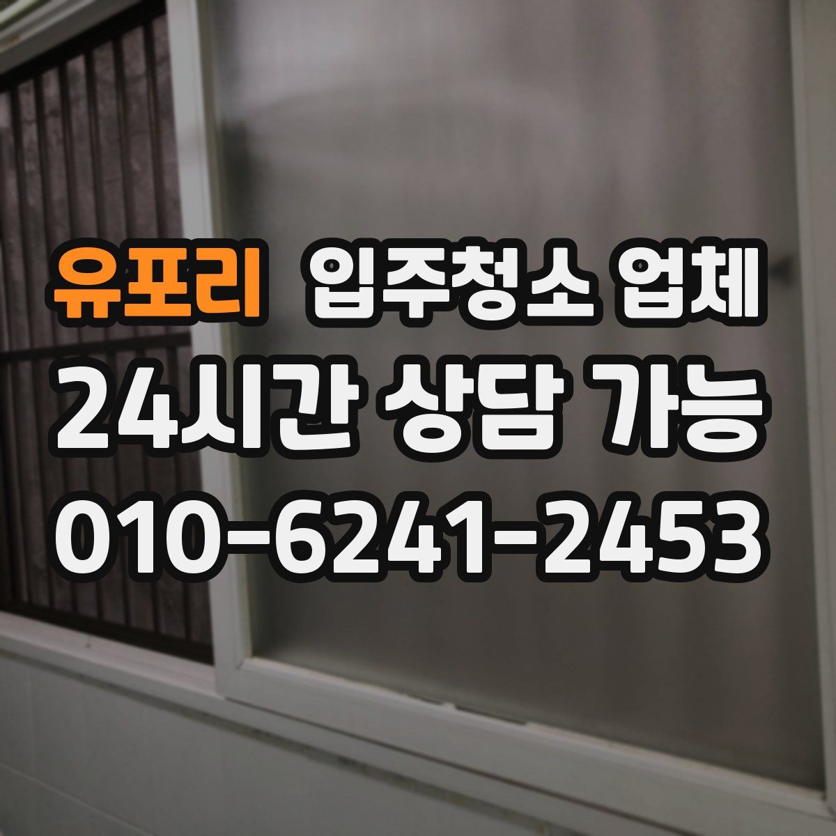 유포리 입주청소 업체