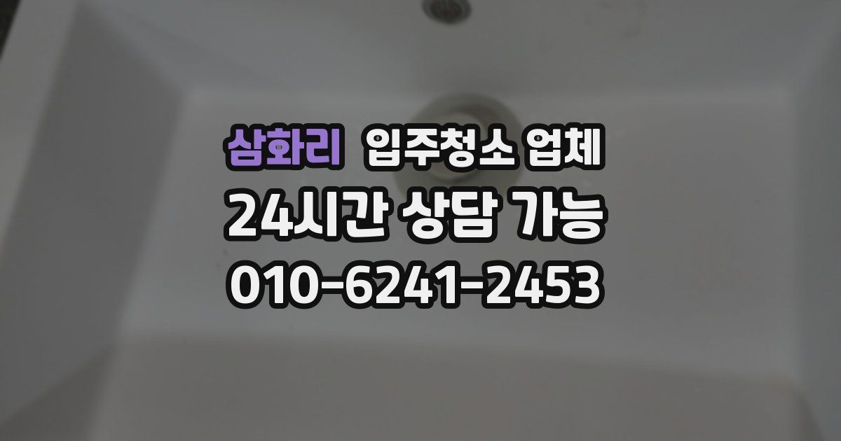 삼화리 입주청소 업체