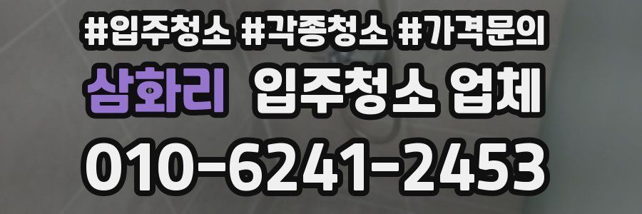 삼화리 입주청소 업체