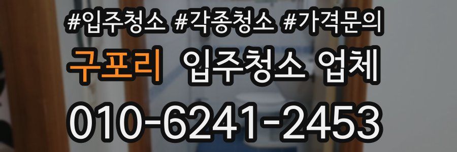 구포리 입주청소 업체