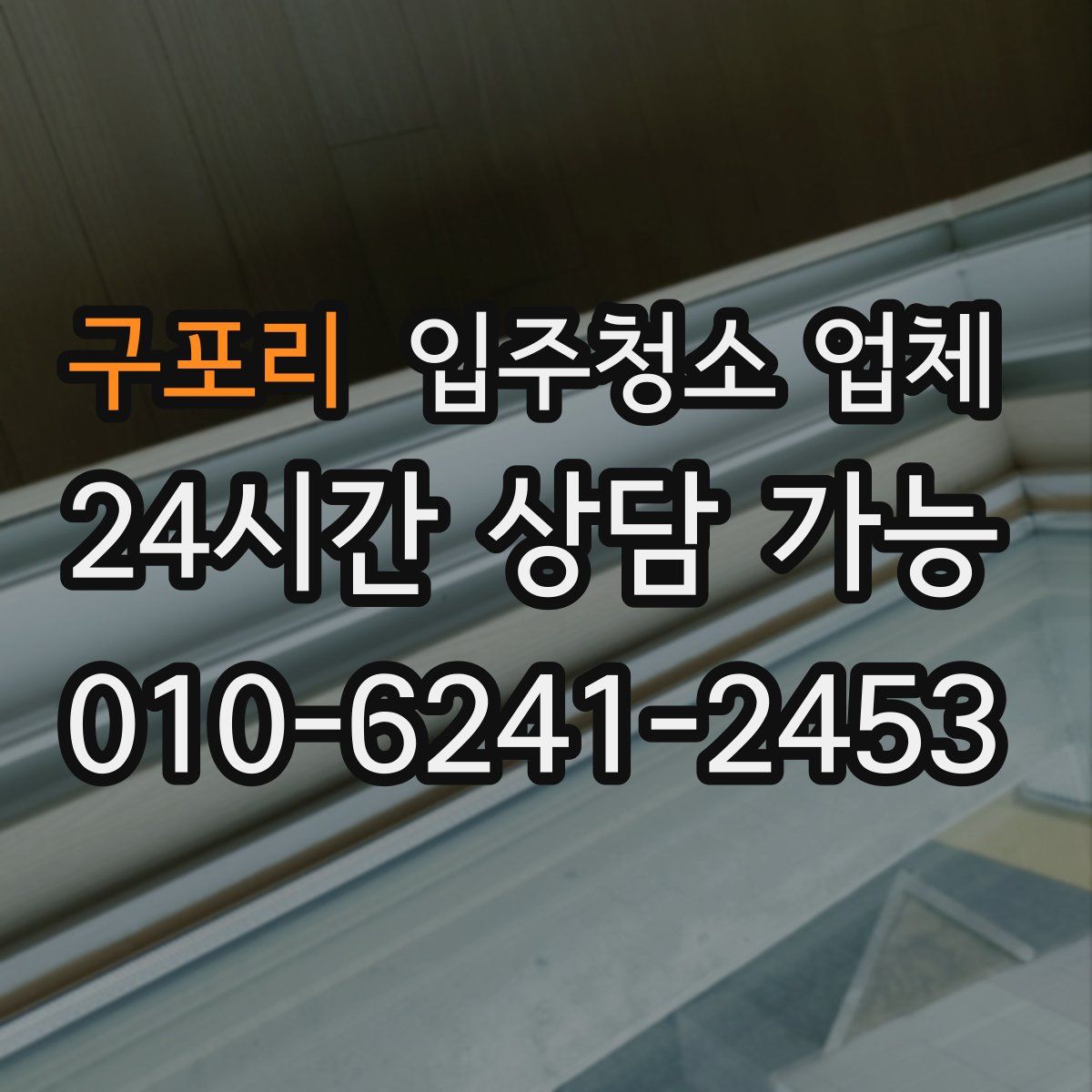 구포리 입주청소 업체