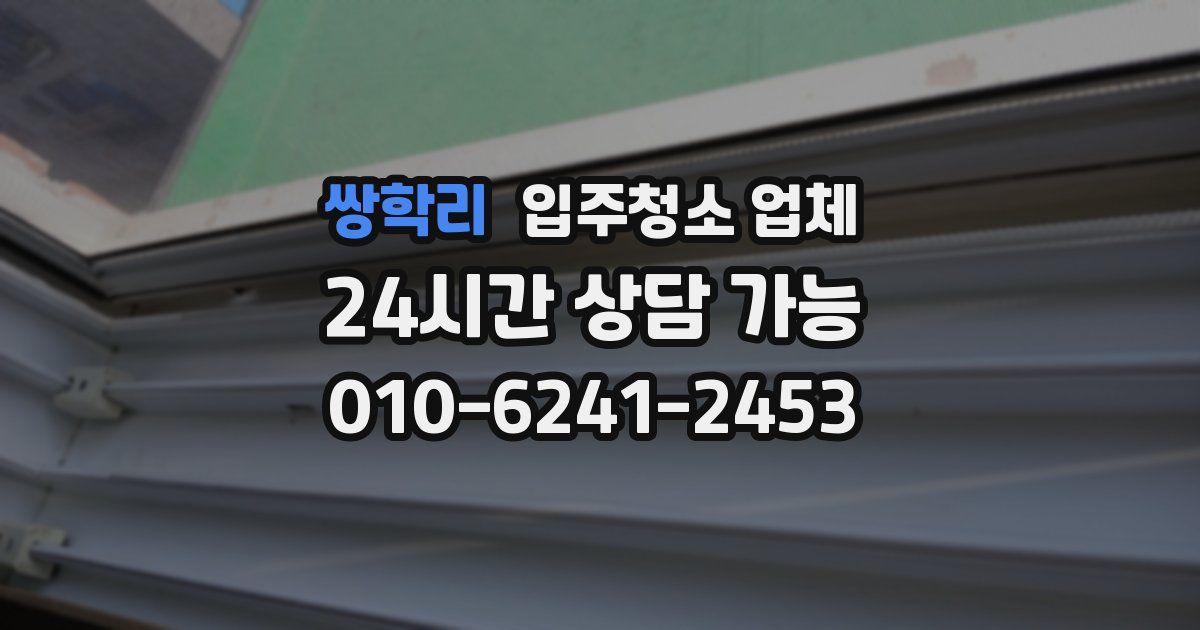 쌍학리 입주청소 업체