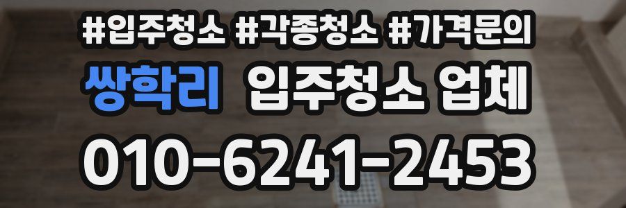 쌍학리 입주청소 업체