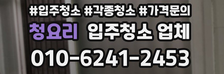 청요리 입주청소 업체