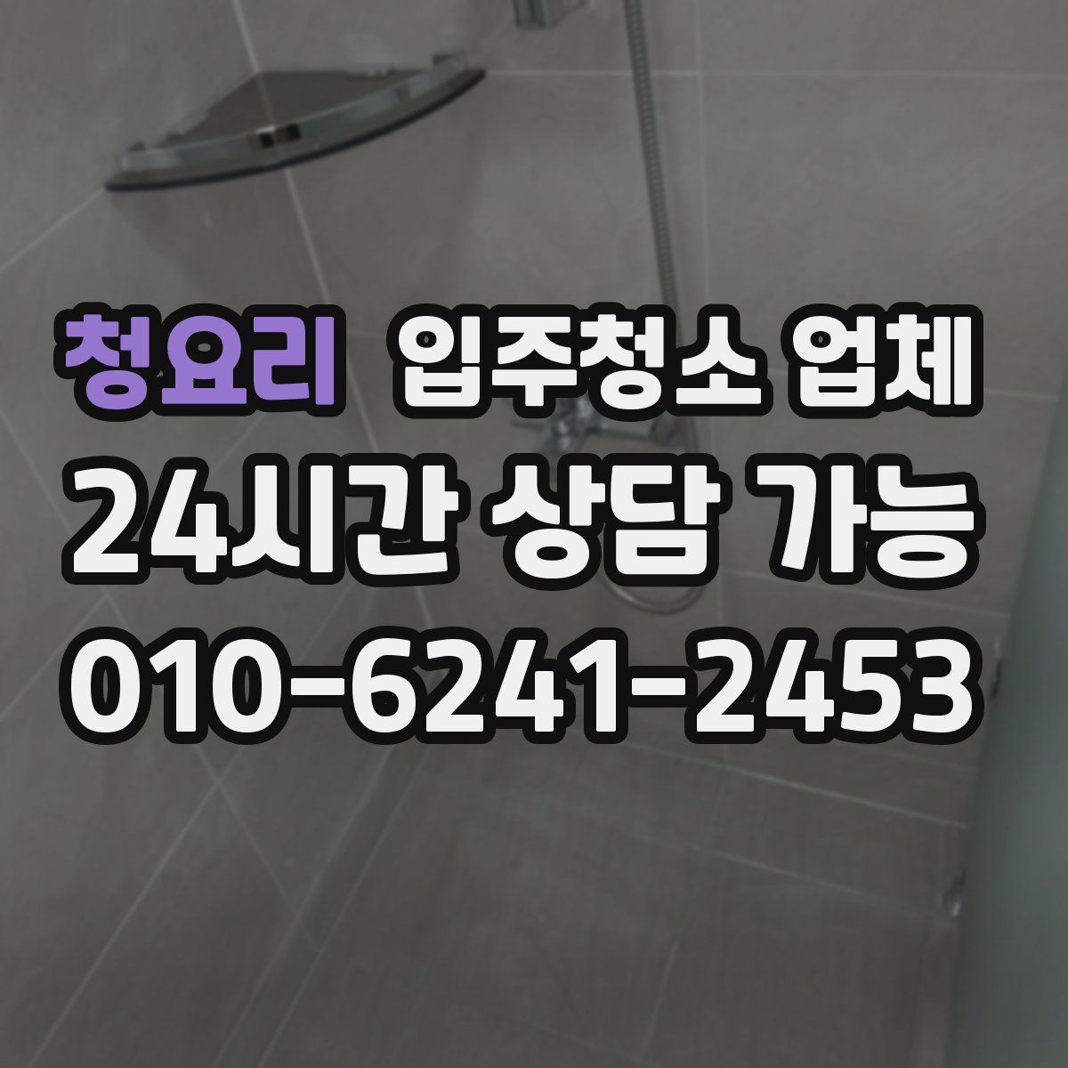 청요리 입주청소 업체
