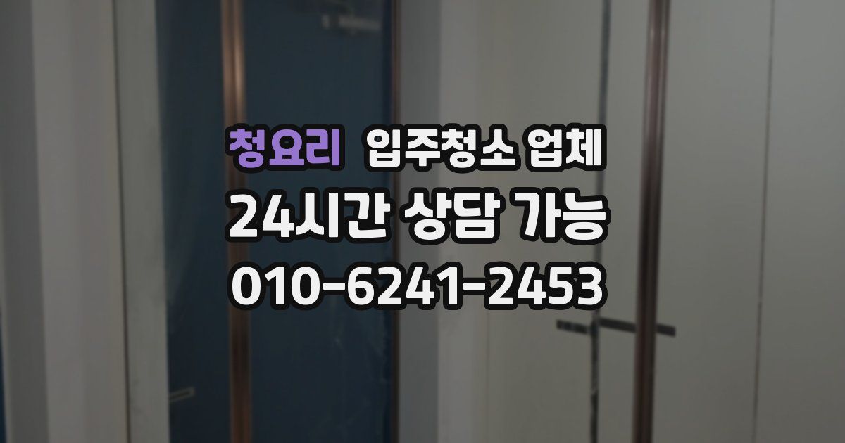 청요리 입주청소 업체