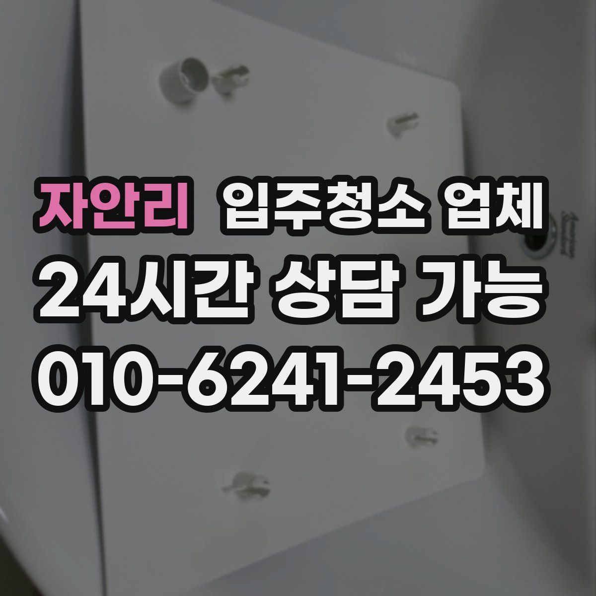 자안리 입주청소 업체