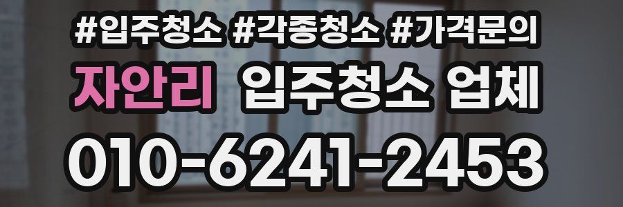 자안리 입주청소 업체