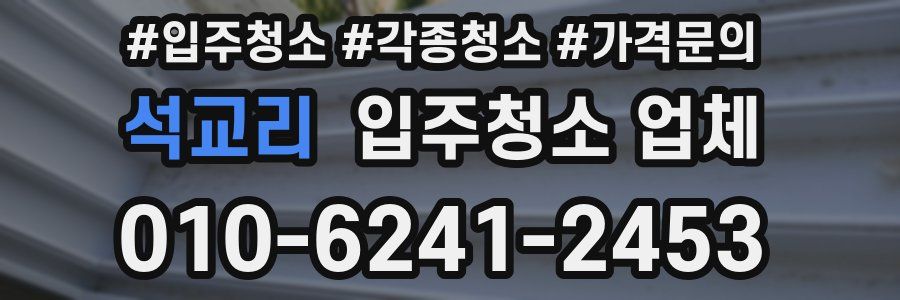 석교리 입주청소 업체