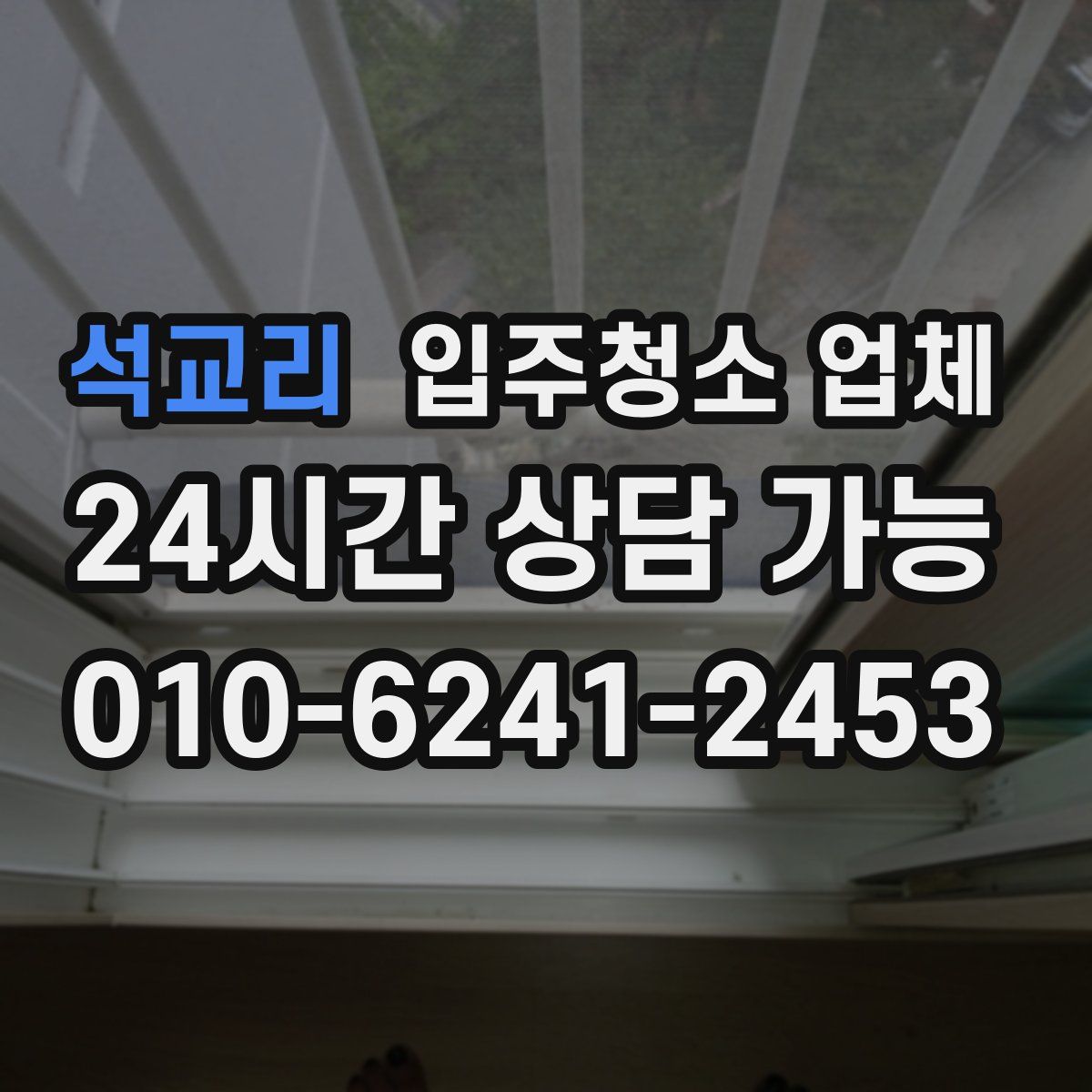 석교리 입주청소 업체