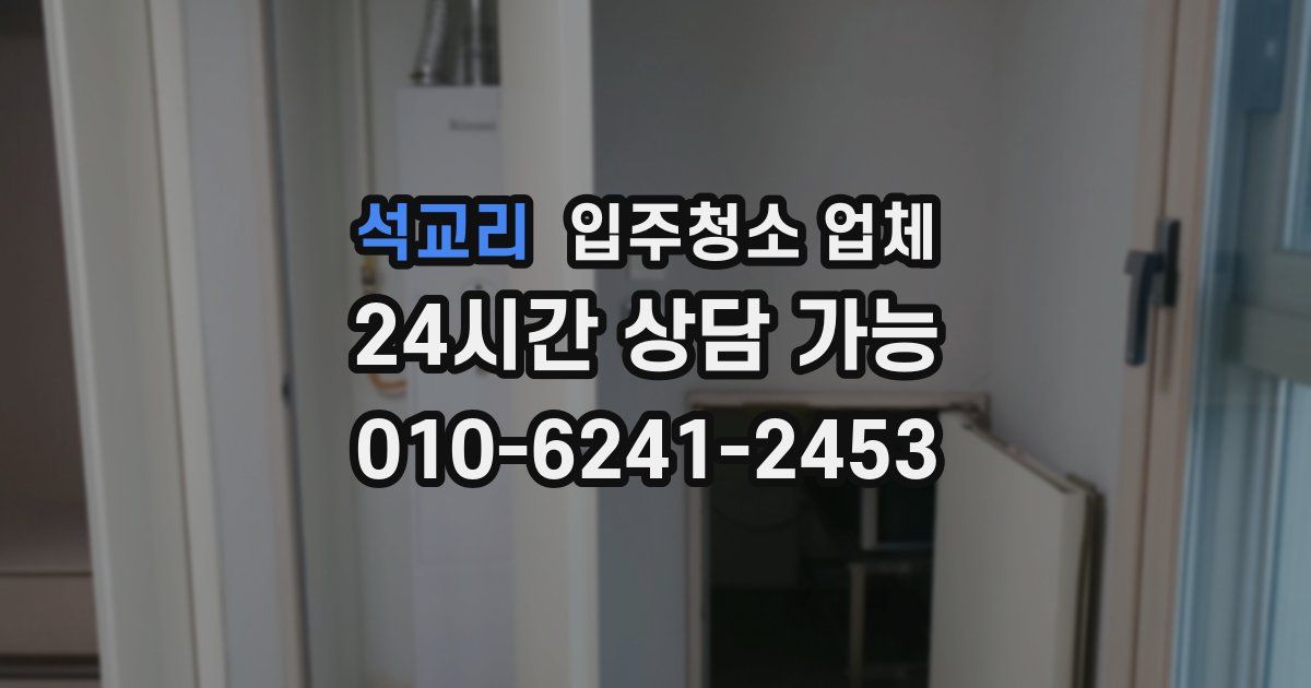 석교리 입주청소 업체
