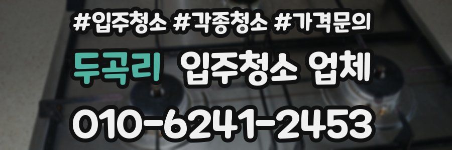 두곡리 입주청소 업체