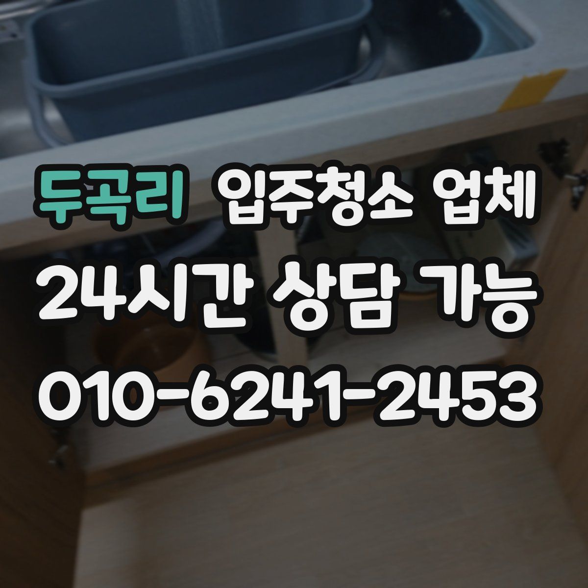 두곡리 입주청소 업체