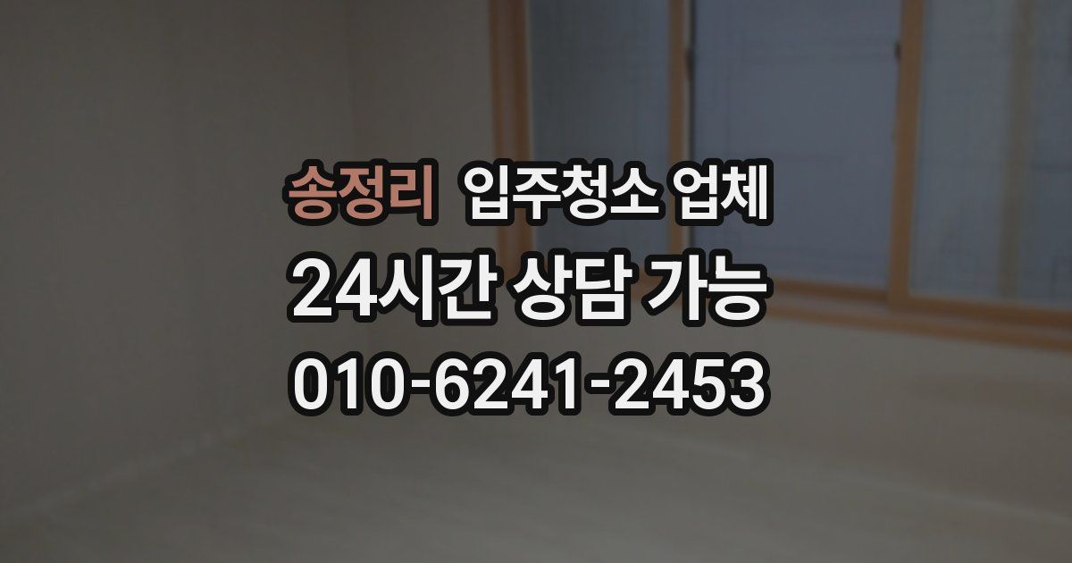 송정리 입주청소 업체